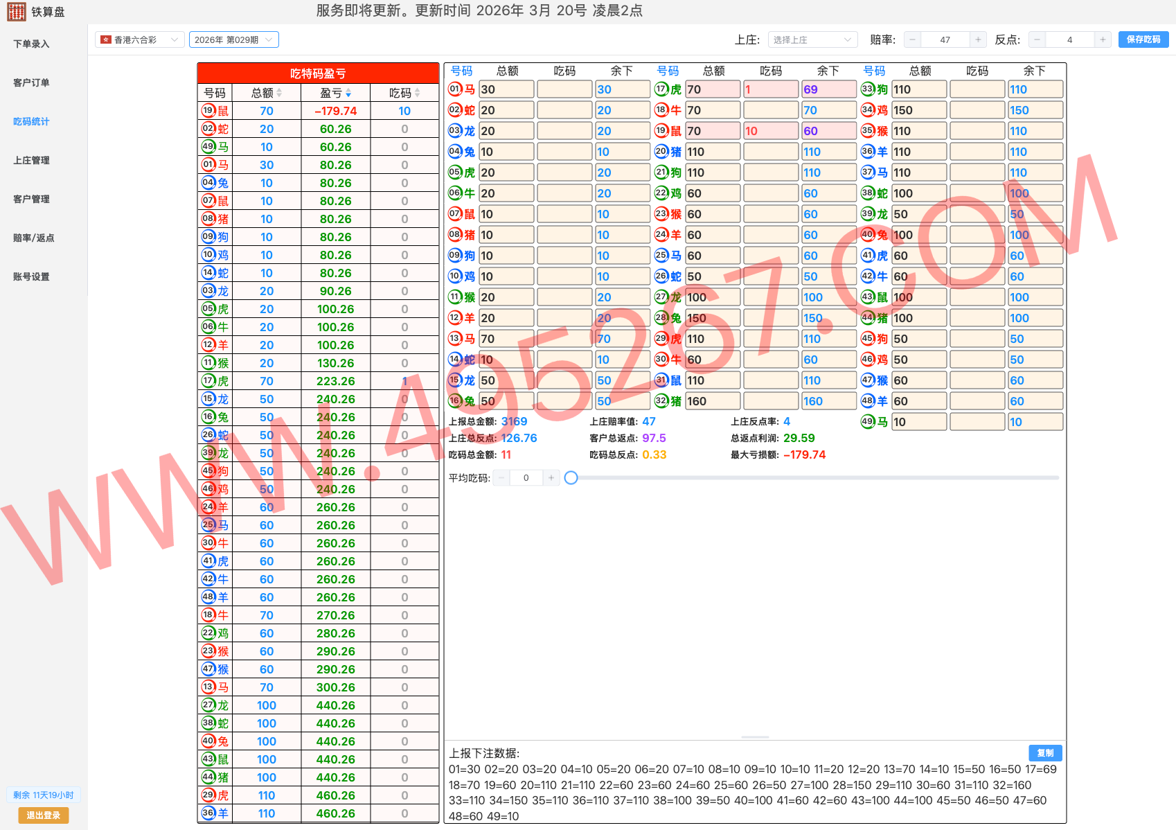 特码吃码部分界面截图