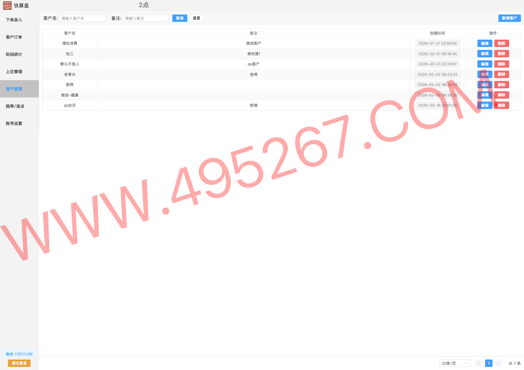 客户管理部分界面截图
